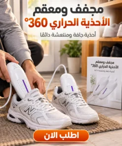 مجفف ومعقم الأحذية الحراري 360