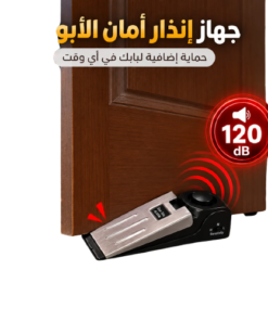 جهاز إنذار أمان الأبواب 120 ديسيبل