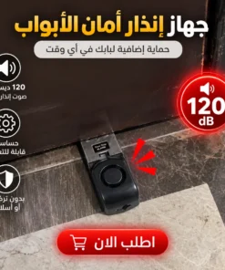 جهاز إنذار أمان الأبواب 120 ديسيبل