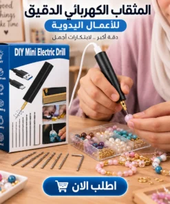 المثقاب الكهربائي الدقيق للأعمال اليدوية
