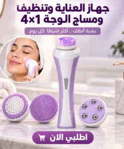 جهاز العناية وتنظيف بالبشرة ومساج الوجه 4×1