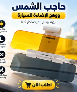 حاجب الشمس ووهج الإضاءة للسيارة