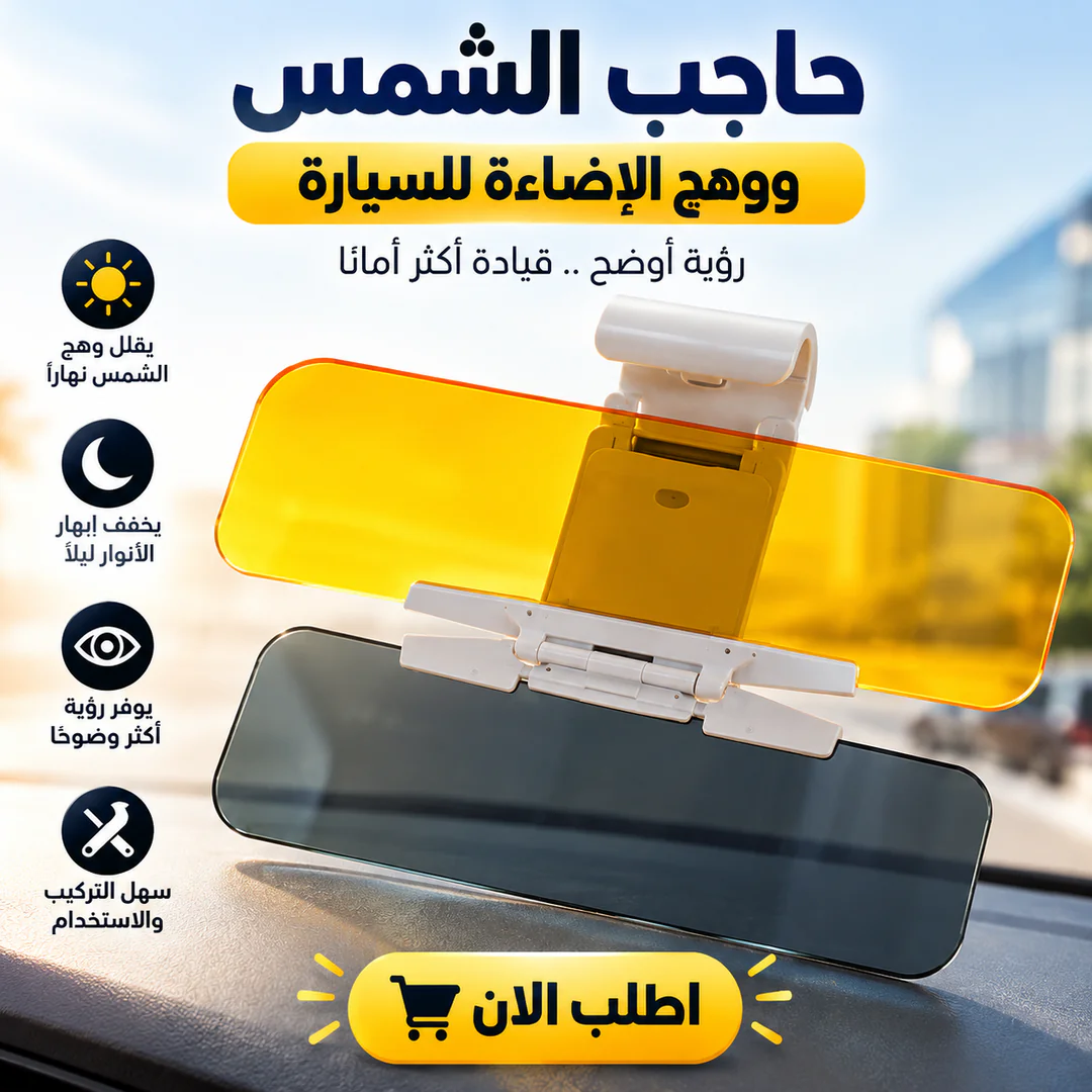 حاجب الشمس ووهج الإضاءة للسيارة