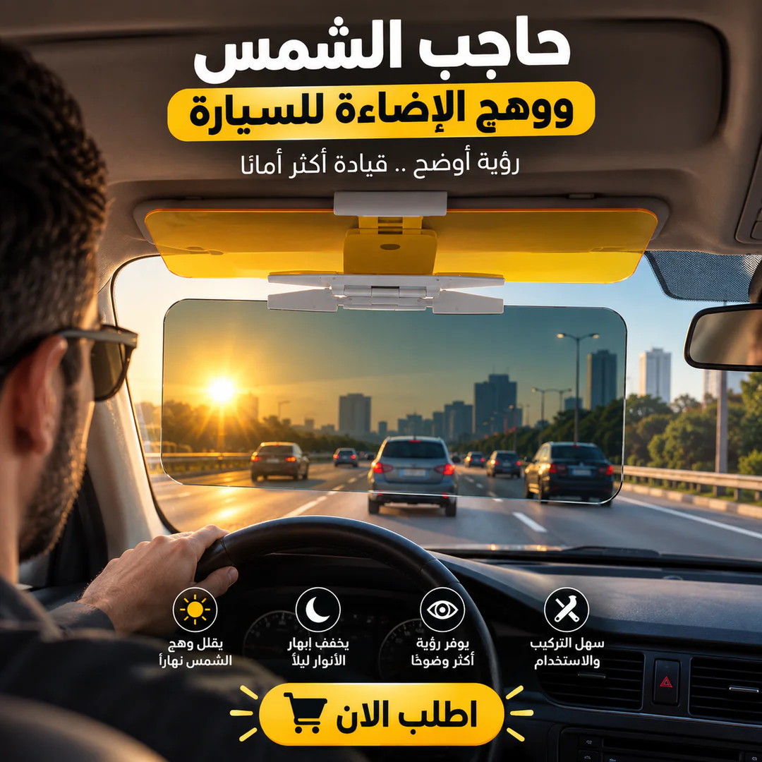 حاجب الشمس ووهج الإضاءة للسيارة - الصورة 3