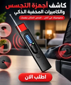 كاشف أجهزة التجسس والكاميرات المخفية الذكي