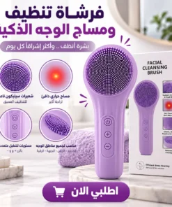 فرشاة تنظيف ومساج الوجه الذكية