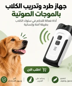 جهاز طرد وتدريب الكلاب بالموجات الصوتية 🐕