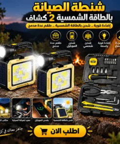 شنطة الصيانة بالطاقة الشمسية 2 كشاف