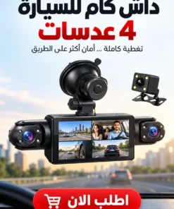 داش كام للسيارة 4 عدسات