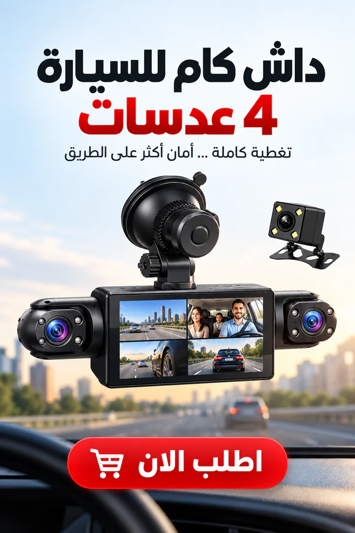 داش كام للسيارة 4 عدسات