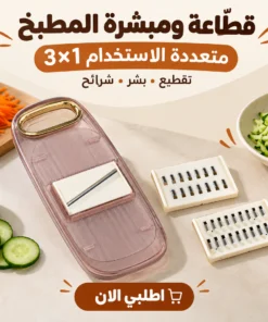 قطّاعة ومبشرة المطبخ متعددة الاستخدام 3×1