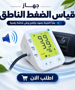 جهاز قياس الضغط الناطق