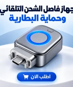 الشاحن الآمن الذكي – smart safe charger