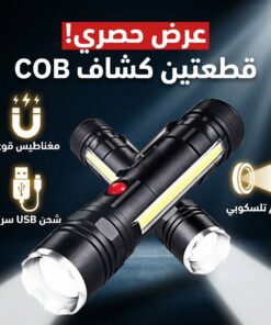 عرض قطعتين كشاف ليد COB