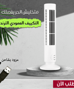 التكييف العمودى الترند