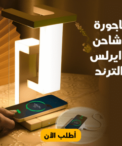 اباجورة وشاحن وايرلس الترند
