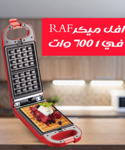 وافل ميكر RAF 5 في 1 700 وات