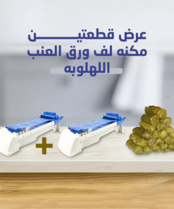 عرض قطعتين مكنه لف ورق العنب اللهلوبه