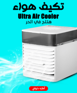 تكييف هواء Ultra Air Cooler