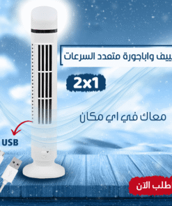تكييف واباجورة متعدد السرعات