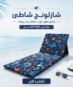 شازلونج شاطئ سفنج بظهر خشب قماش وتربروف مقاس 60*200 سم طابعه صيفيه كحلي