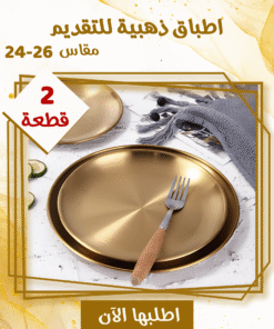 عرض قطعتين اطباق ذهبيه للتقديم مقاس24-26