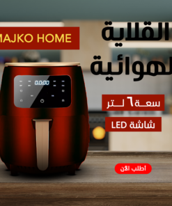 • اير فراير MAJKO HOME  6 لتر اسود