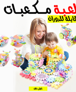لعبة مكعبات قابلة للدوران