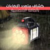 كشاف متعدد الإضاءات بالطاقة الشمسية