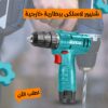 شنيور لاسلكى ببطارية خارجية TOTAL