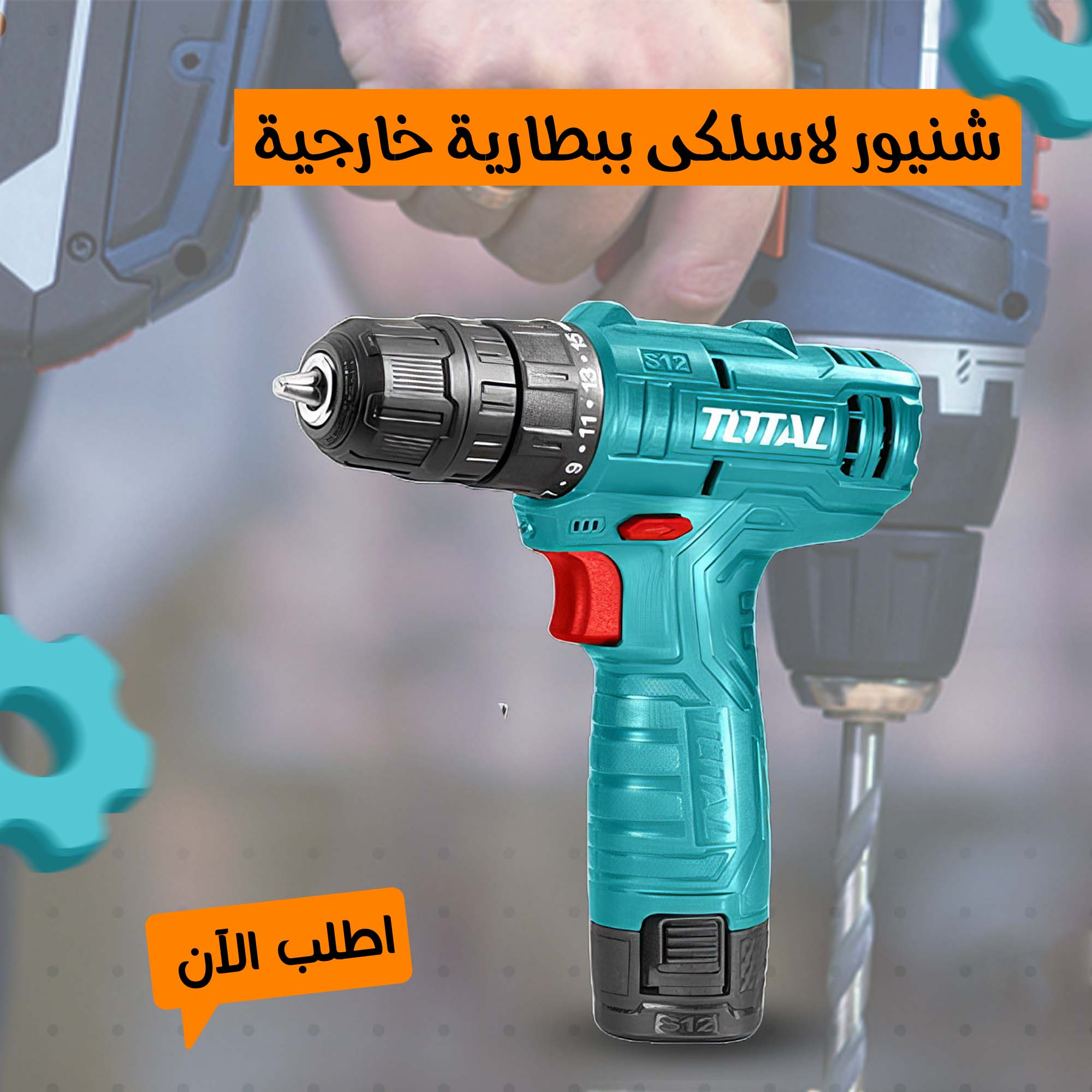 شنيور لاسلكى ببطارية خارجية TOTAL