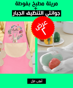 عرض مريلة مطبخ بفوطة + جوانتي التنظيف الجبار