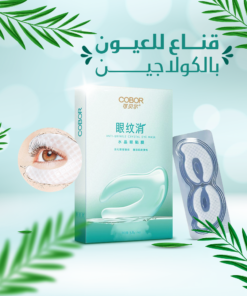 قناع للعيون بالكولاجين