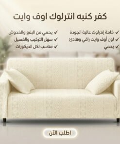 عرض قطعتين كفر كنبه انترلوك اوف وايت