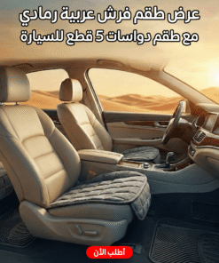 ” عرض طقم فرش عربية رمادي+طقم دواسات 5 قطع للسيارة”