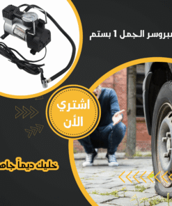 كمبروسر الجمل 1 بستم