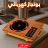 بوتجاز كهربائي