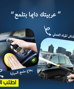 عرض رشاش المياه العملى لغسيل السيارات و سبراي تجديد تابلوه السيارة