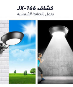 كشاف يعمل بالطاقة الشمسية JX-166
