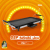 جريل كهربائية DSP – KB1057