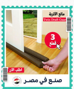 عرض 3 قطع مانع الأتربة Twin Draft Guard