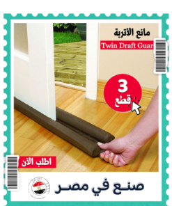 عرض 3 قطع مانع الأتربة Twin Draft Guard