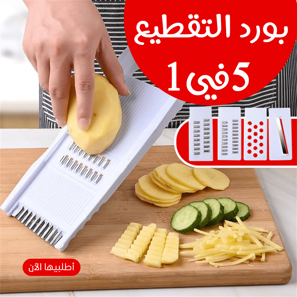 بورد التقطيع الحديث 5 في 1