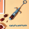 خلاية البلح و الزيتون