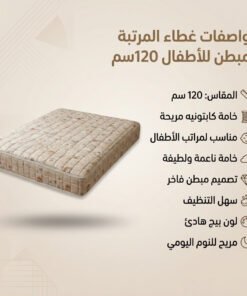 عرض قطعتين كفر مرتبه 120سم كابتونيه اطفال بيج