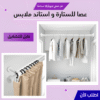 عصا للستارة و ستاند ملابس قابل للتشكيل 110 – 200 سم