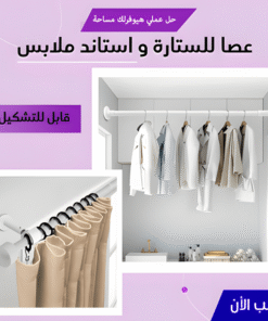 عصا للستارة و ستاند ملابس قابل للتشكيل 110 – 200 سم