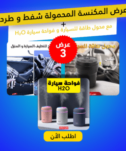 عرض المكنسة المحمولة شفط و طرد مع محول طاقة للسيارة و فواحة سيارة H₂O