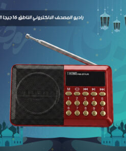 راديو المصحف الالكتروني الناطق 16جيجا الاصلي