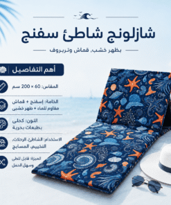 شازلونج شاطئ سفنج بظهر خشب قماش وتربروف مقاس 60*200 سم طابعه صيفيه كحلي - صورة 1